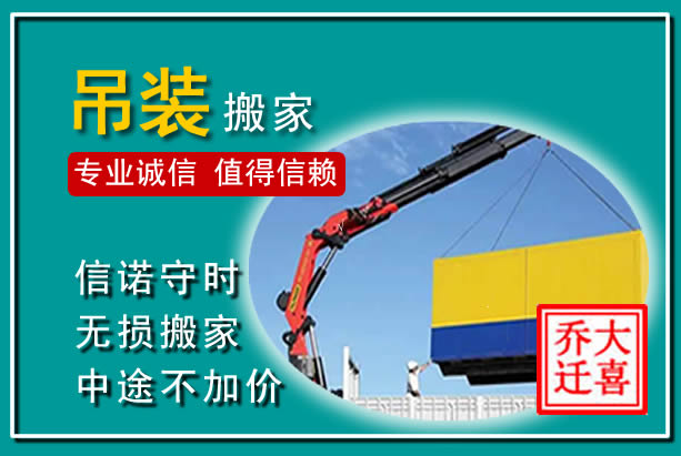 泗水吊装大件搬家